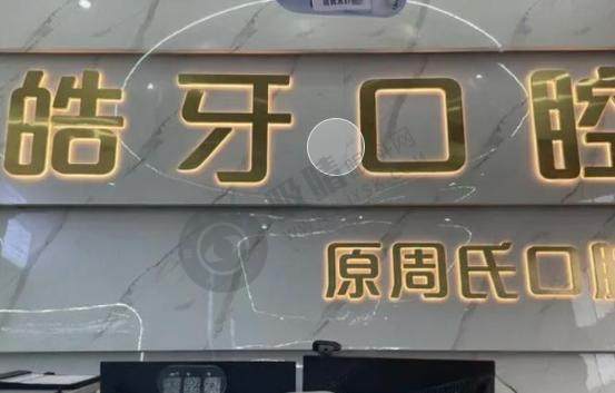 万州区皓牙口腔诊所