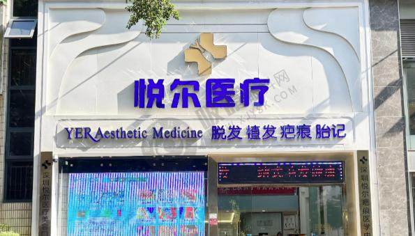深圳悦尔医疗美容疤痕科