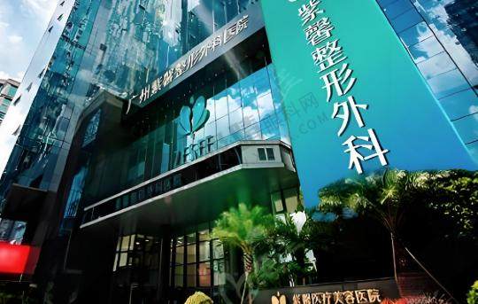 广州紫馨医疗美容医院