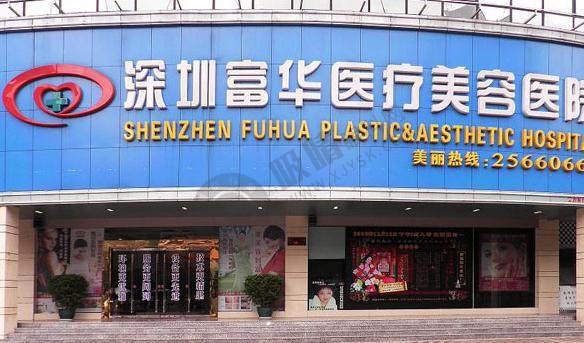 深圳富华整形