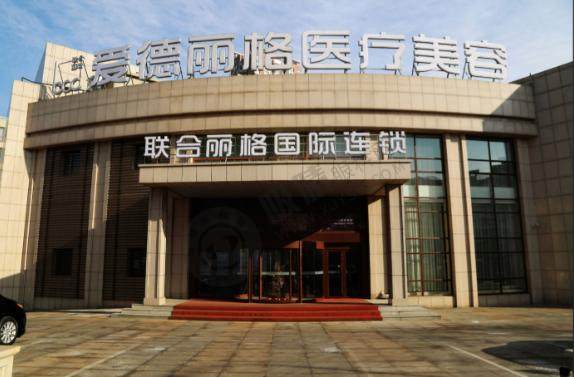 大连爱德丽格医疗美容医院