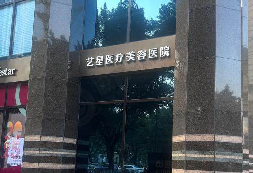 广州艺星医疗美容医院