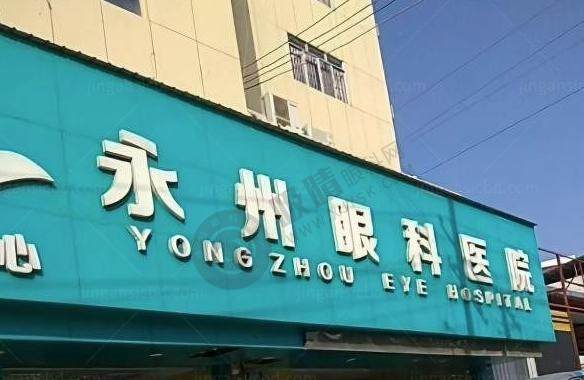 永州眼科医院