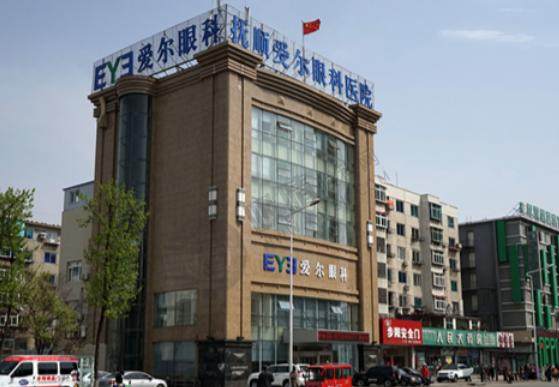 抚顺爱尔眼科医院