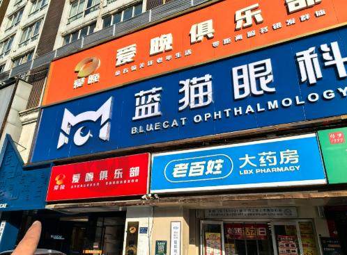 长沙蓝猫眼科门诊部