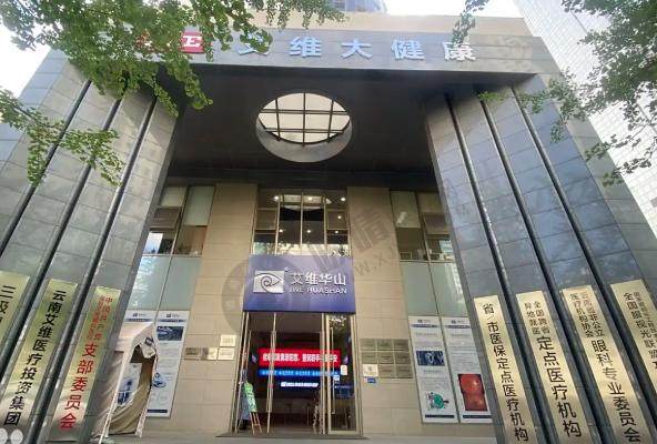 云南艾维眼科医院（版纳、保山、昭通、文山）