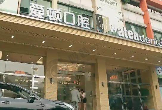 广东佛山爱顿口腔门诊部
