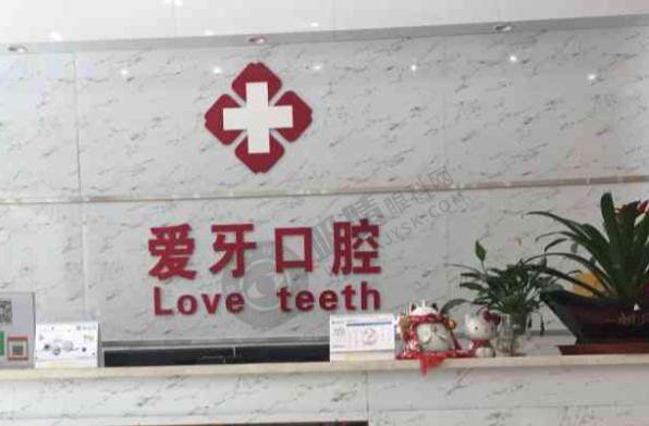 汕尾新爱牙口腔门诊部