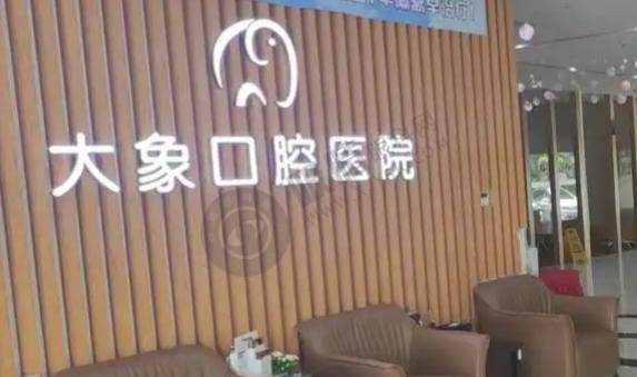 中山大象口腔医院