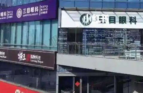 辽宁大连三目家眼科医院