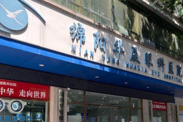 绵阳华厦眼科医院