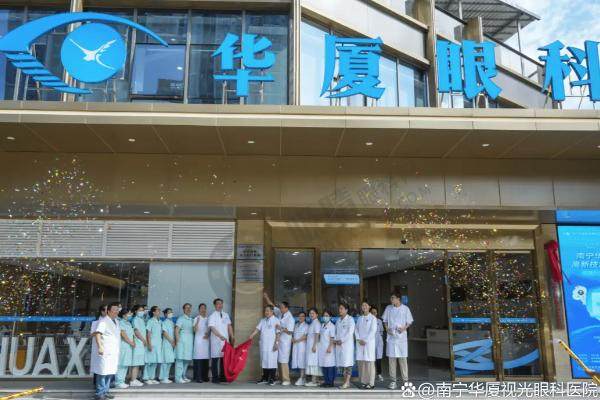 南宁华厦视光眼科医院