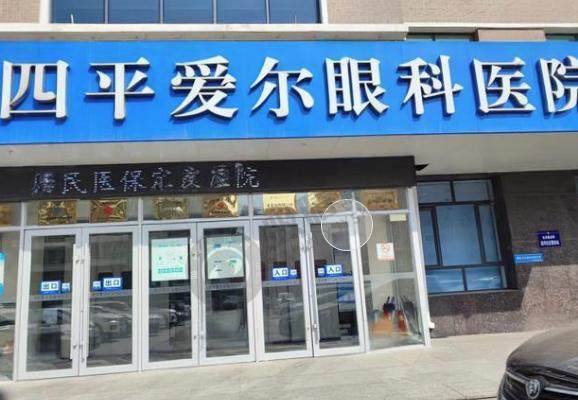 四平爱尔眼科医院
