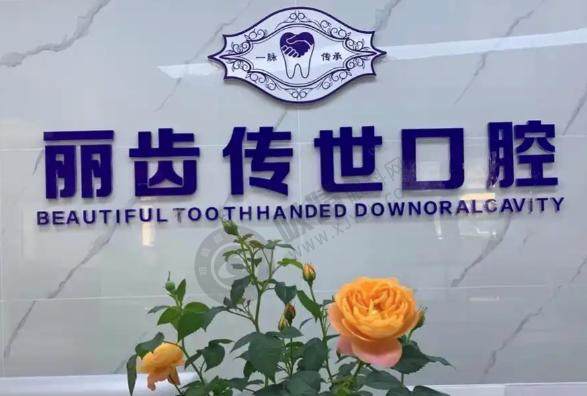 仁寿县丽齿传世口腔诊所
