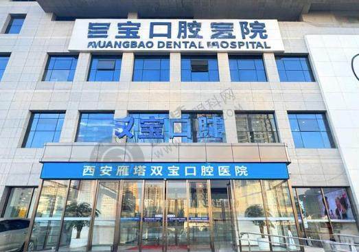 西安双宝口腔医院