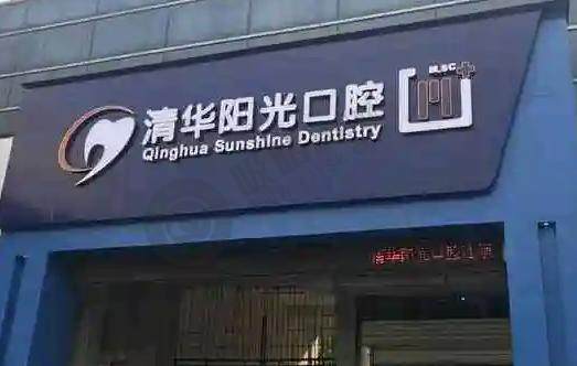 武汉清华阳光口腔门诊部