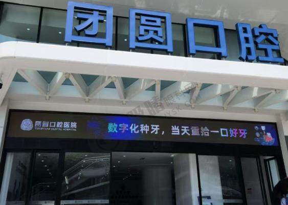 广州团圆口腔门诊