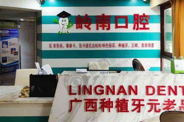 南宁岭南口腔门诊部预约挂号方式及流程