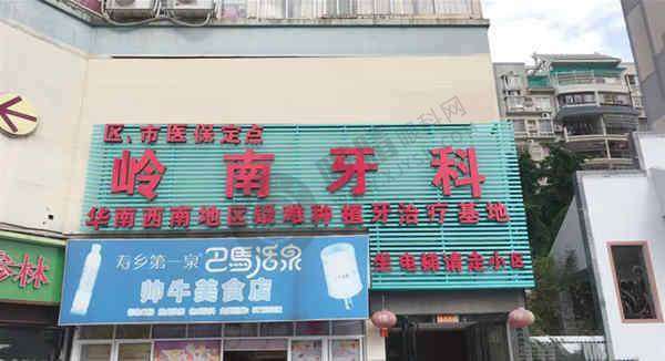 南宁岭南口腔门诊部