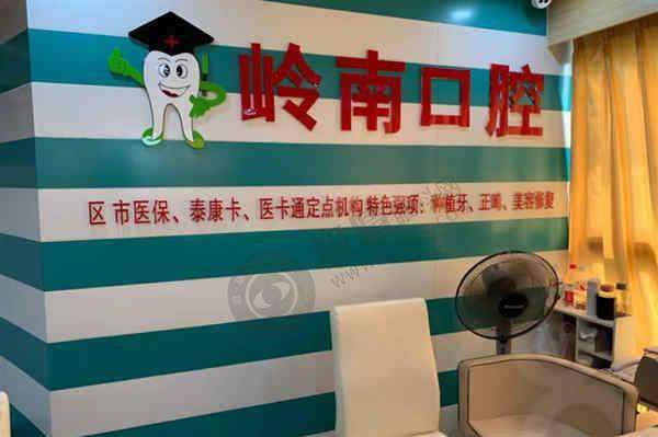 南宁岭南口腔门诊部价格表 / 收费标准