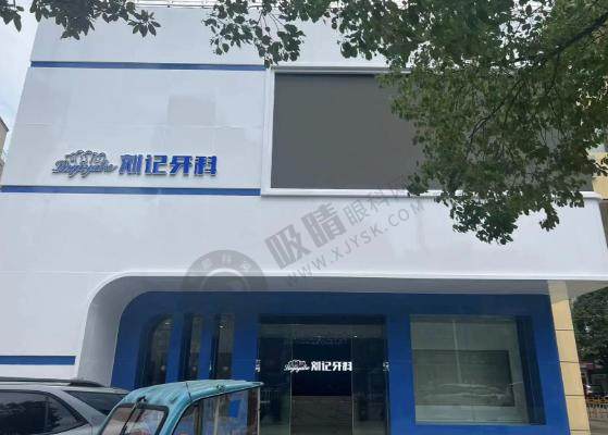 湖北天门刘记牙科诊所