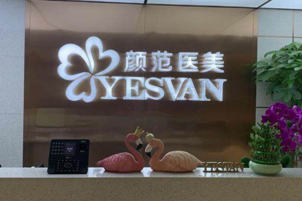 武汉颜范薇美医疗美容门诊部