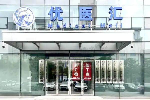 武汉优医汇综合门诊部