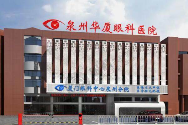 泉州华厦眼科医院