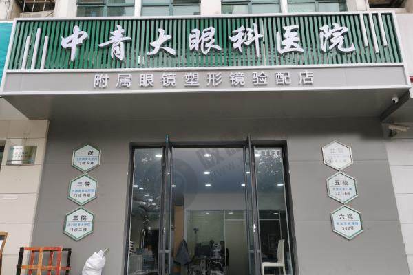 青岛中青大眼科医院