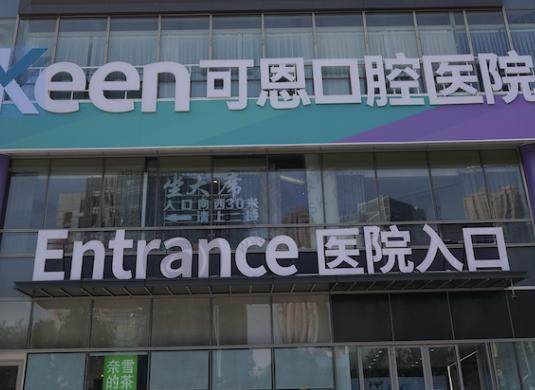 浙江衢州可恩口腔医院