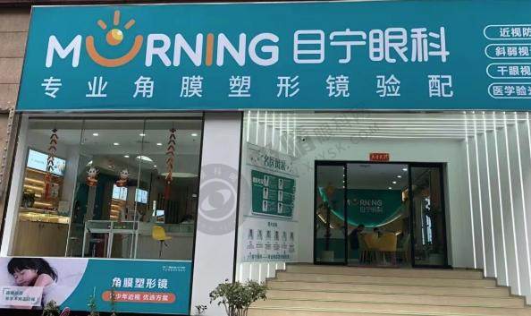 目宁眼视光门诊部（梅溪湖门诊）