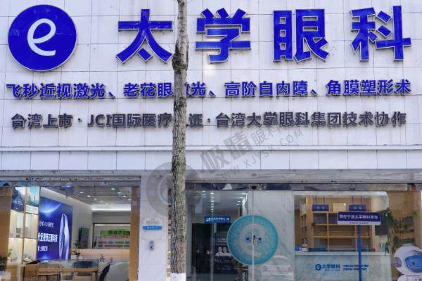 苏州太学眼科门诊部