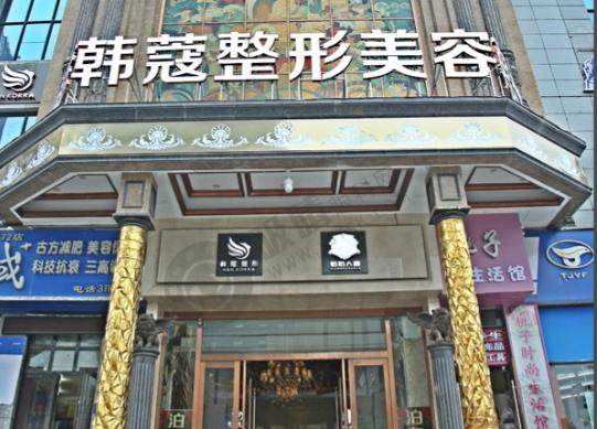 襄阳韩蔻整形医院