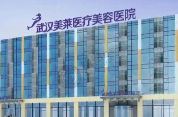 武汉美莱医疗美容口腔医院