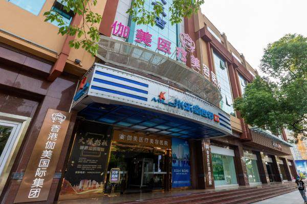 武汉伽美医疗美容医院