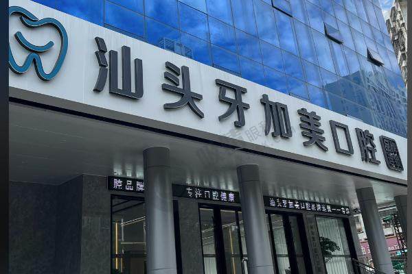 汕头牙加美口腔医院