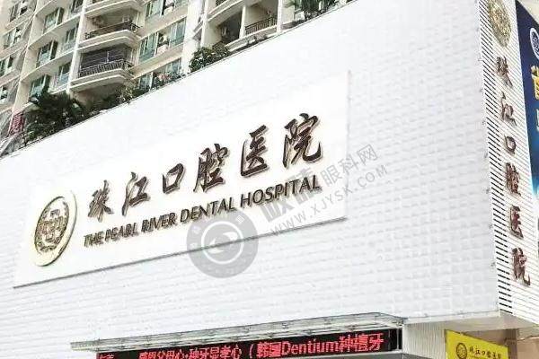 湛江市珠江口腔医院