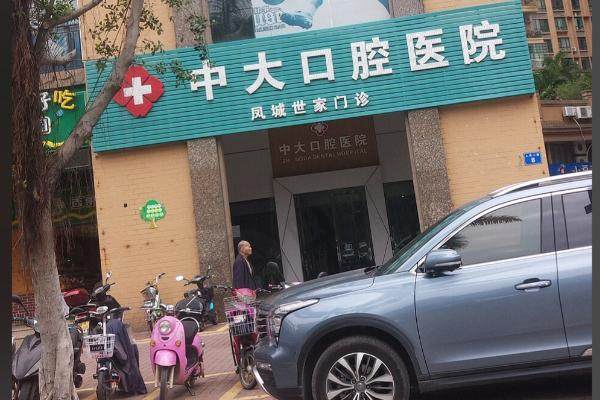 清远中大口腔医院