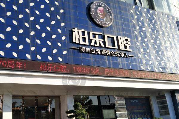 湛江柏乐口腔门诊部