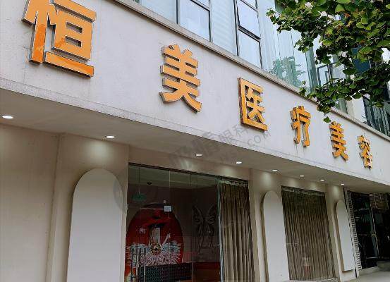 武汉恒美医疗美容门诊部（江汉店）