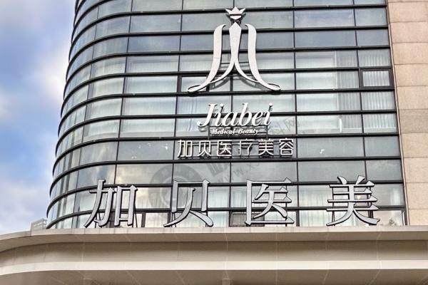 武汉加贝医疗美容门诊部