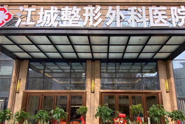 武汉江城整形外科医院