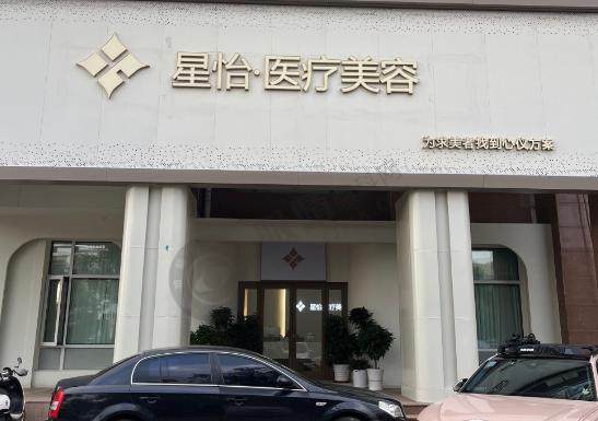 咸宁辰星医疗美容医院