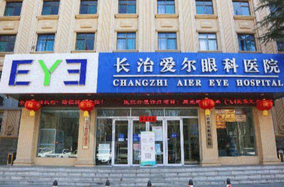 长治爱尔眼科医院