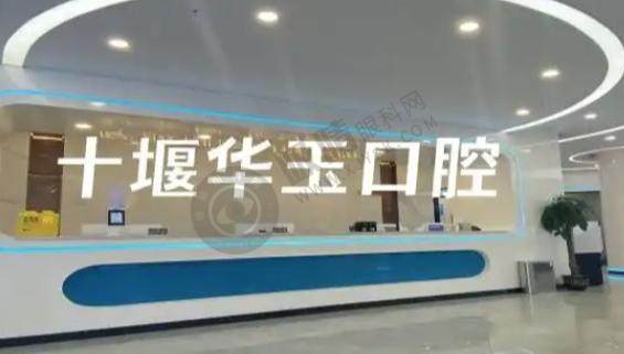 十堰华玉口腔门诊部