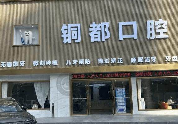 黄石大冶铜都口腔门诊部