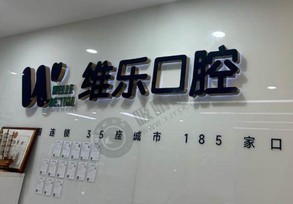 宜昌爱合口腔医院维乐门诊部
