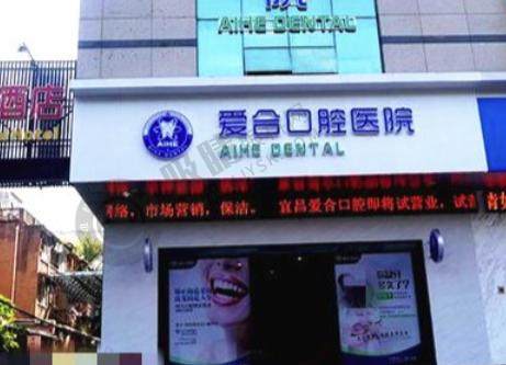 宜昌爱合口腔医院中兴门诊部