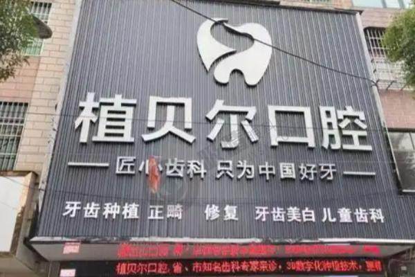 广水植贝尔口腔门诊部