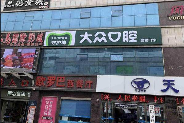 襄阳大众口腔医院